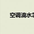 空调滴水怎么办（给大家介绍下方法）