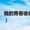 我的青春谁做主演员表（我的青春谁做主介绍）