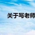 关于写老师的文章（写老师的文章范文）