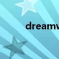 dreamwearver教程（怎么操作）
