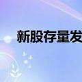 新股存量发行（关于新股存量发行简介）