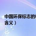 中国环保标志的橄榄枝代表了什么（中国环保标志的橄榄枝含义）