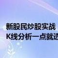 新股民炒股实战：K线分析一点就透（关于新股民炒股实战：K线分析一点就透简介）