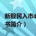 新股民入市必读全书（关于新股民入市必读全书简介）