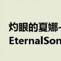 灼眼的夏娜-EternalSong（关于灼眼的夏娜-EternalSong介绍）