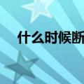 什么时候断奶最好（断奶的方法有哪些）