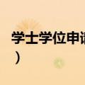 学士学位申请表内容（学士学位申请表怎么写）