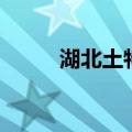 湖北土特产（湖北土特产有哪些）
