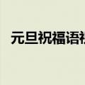 元旦祝福语祝老师（给老师的新年祝福语）