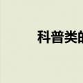 科普类的书籍有哪些（了解一下）