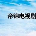 帝锦电视剧剧情（帝锦电视剧剧情简介）