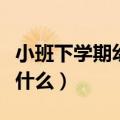 小班下学期幼儿评语（小班下学期幼儿评语有什么）