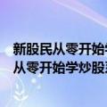 新股民从零开始学炒股系列：从零开始学指标（关于新股民从零开始学炒股系列：从零开始学指标简介）