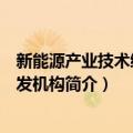 新能源产业技术综合开发机构（关于新能源产业技术综合开发机构简介）
