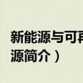 新能源与可再生能源（关于新能源与可再生能源简介）