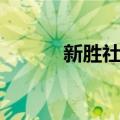 新胜社区（关于新胜社区简介）
