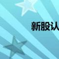 新股认购（关于新股认购简介）