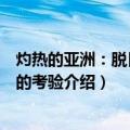 灼热的亚洲：脱日入亚的考验（关于灼热的亚洲：脱日入亚的考验介绍）
