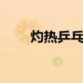 灼热乒乓妹（关于灼热乒乓妹介绍）