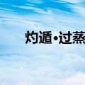 灼遁·过蒸杀（关于灼遁·过蒸杀介绍）