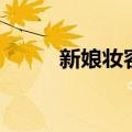 新娘妆容教程（新娘妆教程说明）
