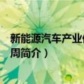 新能源汽车产业促进推广周（关于新能源汽车产业促进推广周简介）