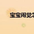 宝宝闹觉怎么办（多半是这五个原因）