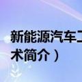 新能源汽车工程技术（关于新能源汽车工程技术简介）
