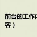 前台的工作内容（公司前台工作需要做哪些内容）