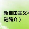 新自由主义不死之谜（关于新自由主义不死之谜简介）