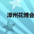 漳州花博会地址（你会爱上这个地方的）
