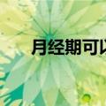 月经期可以减肥吗（生理期减肥介绍）