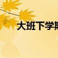 大班下学期幼儿评语（是怎么写的啊）