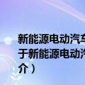 新能源电动汽车混合动力汽车维修资料大全：国内品牌（关于新能源电动汽车混合动力汽车维修资料大全：国内品牌简介）