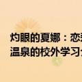 灼眼的夏娜：恋爱温泉的校外学习（关于灼眼的夏娜：恋爱温泉的校外学习介绍）