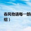 春风物语每一部的主要内容（春风物语每一部的主要内容介绍）