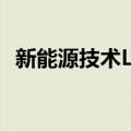 新能源技术LPI（关于新能源技术LPI简介）