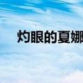 灼眼的夏娜吧（关于灼眼的夏娜吧介绍）