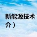 新能源技术 第2版（关于新能源技术 第2版简介）