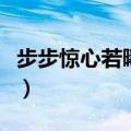 步步惊心若曦结局（步步惊心讲述了什么故事）