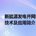 新能源发电并网控制技术及应用（关于新能源发电并网控制技术及应用简介）