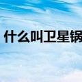 什么叫卫星锅（卫星电视接收机的使用原理）