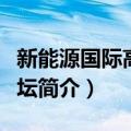 新能源国际高峰论坛（关于新能源国际高峰论坛简介）
