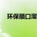 环保顺口溜4句（环保顺口溜4句有哪些）