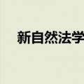新自然法学派（关于新自然法学派简介）