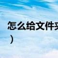 怎么给文件夹加密码（给文件夹加密码的方法）