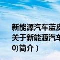 新能源汽车蓝皮书：中国新能源汽车产业发展报告(2020)（关于新能源汽车蓝皮书：中国新能源汽车产业发展报告(2020)简介）