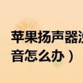 苹果扬声器没声音怎么设置（苹果扬声器没声音怎么办）