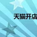 天猫开店流程及费用（怎么规定的）