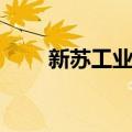新苏工业坊（关于新苏工业坊简介）